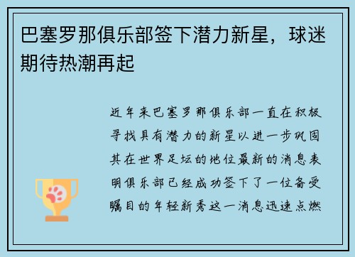 巴塞罗那俱乐部签下潜力新星，球迷期待热潮再起