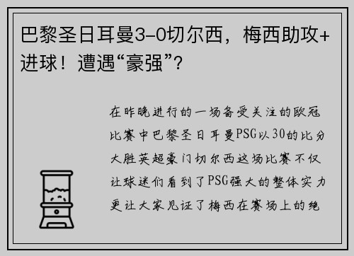巴黎圣日耳曼3-0切尔西，梅西助攻+进球！遭遇“豪强”？