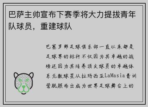 巴萨主帅宣布下赛季将大力提拔青年队球员，重建球队