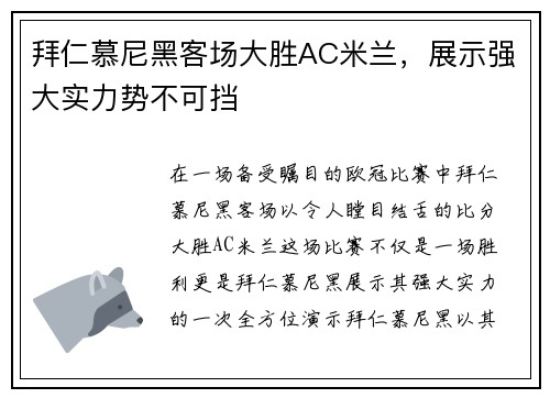 拜仁慕尼黑客场大胜AC米兰，展示强大实力势不可挡