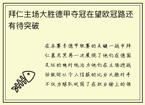 拜仁主场大胜德甲夺冠在望欧冠路还有待突破