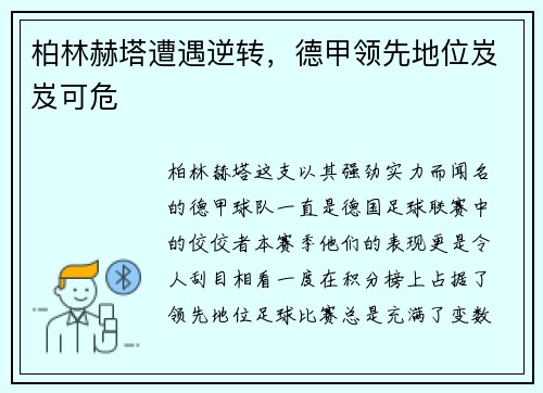 柏林赫塔遭遇逆转，德甲领先地位岌岌可危