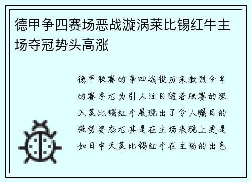 德甲争四赛场恶战漩涡莱比锡红牛主场夺冠势头高涨