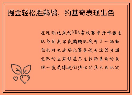 掘金轻松胜鹈鹕，约基奇表现出色