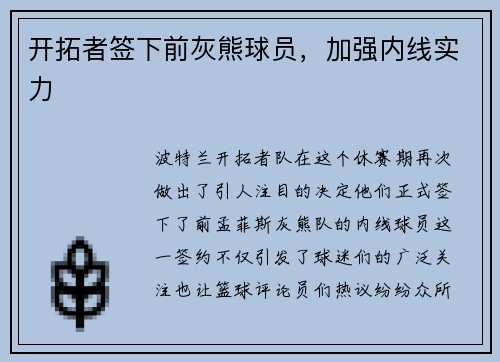 开拓者签下前灰熊球员，加强内线实力