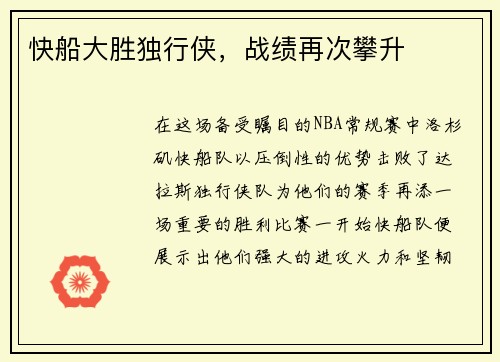 快船大胜独行侠，战绩再次攀升