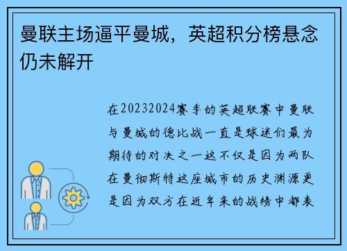 曼联主场逼平曼城，英超积分榜悬念仍未解开