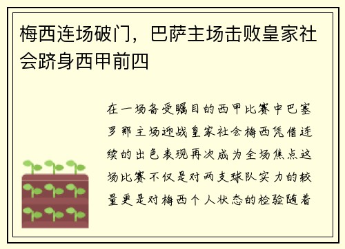 梅西连场破门，巴萨主场击败皇家社会跻身西甲前四