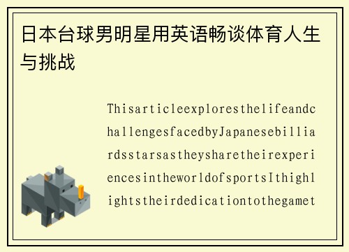 日本台球男明星用英语畅谈体育人生与挑战