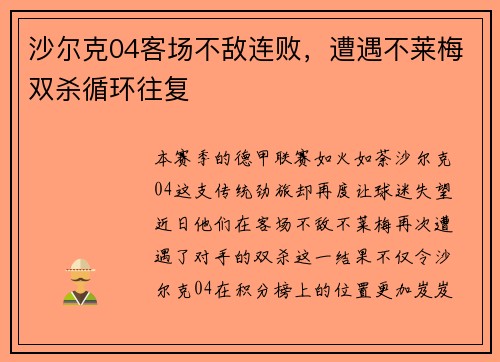 沙尔克04客场不敌连败，遭遇不莱梅双杀循环往复