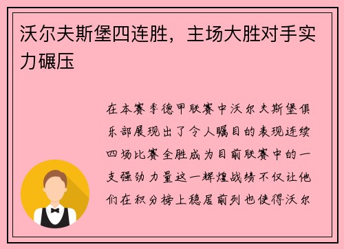 沃尔夫斯堡四连胜，主场大胜对手实力碾压