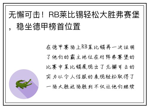 无懈可击！RB莱比锡轻松大胜弗赛堡，稳坐德甲榜首位置
