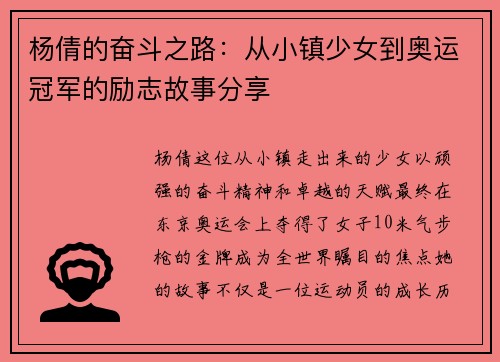 杨倩的奋斗之路：从小镇少女到奥运冠军的励志故事分享