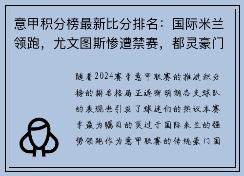 意甲积分榜最新比分排名：国际米兰领跑，尤文图斯惨遭禁赛，都灵豪门危险！