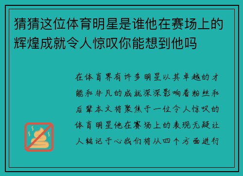 猜猜这位体育明星是谁他在赛场上的辉煌成就令人惊叹你能想到他吗