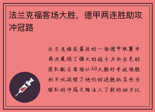 法兰克福客场大胜，德甲两连胜助攻冲冠路