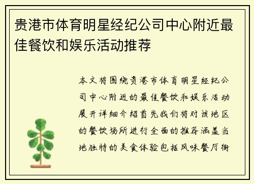 贵港市体育明星经纪公司中心附近最佳餐饮和娱乐活动推荐