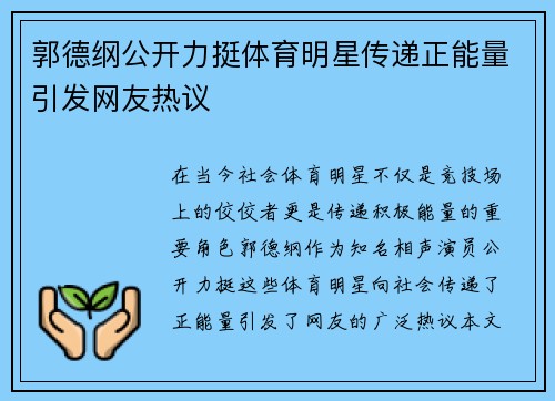 郭德纲公开力挺体育明星传递正能量引发网友热议