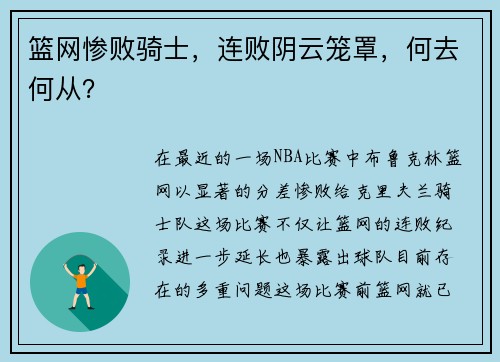 篮网惨败骑士，连败阴云笼罩，何去何从？