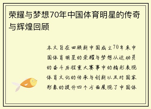 荣耀与梦想70年中国体育明星的传奇与辉煌回顾