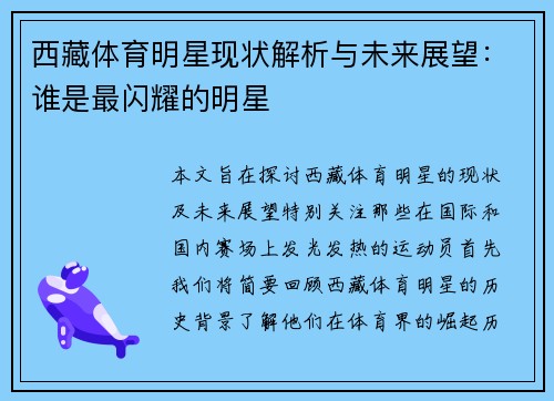 西藏体育明星现状解析与未来展望：谁是最闪耀的明星