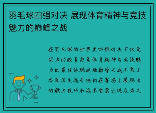 羽毛球四强对决 展现体育精神与竞技魅力的巅峰之战