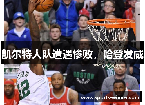 凯尔特人队遭遇惨败，哈登发威