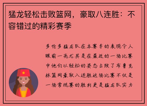 猛龙轻松击败篮网，豪取八连胜：不容错过的精彩赛季