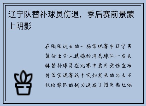 辽宁队替补球员伤退，季后赛前景蒙上阴影