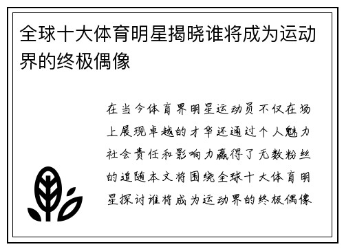 全球十大体育明星揭晓谁将成为运动界的终极偶像