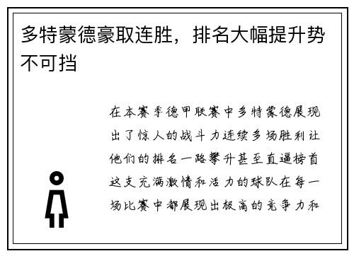 多特蒙德豪取连胜，排名大幅提升势不可挡