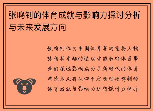 张鸣钊的体育成就与影响力探讨分析与未来发展方向