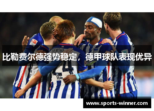 比勒费尔德强势稳定，德甲球队表现优异