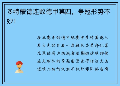 多特蒙德连败德甲第四，争冠形势不妙！