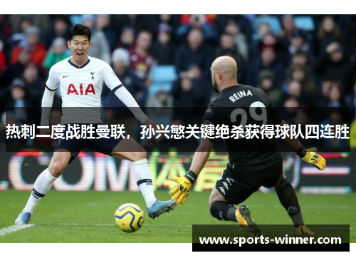 热刺二度战胜曼联，孙兴慜关键绝杀获得球队四连胜