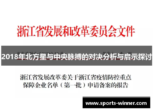 2018年北方星与中央脉搏的对决分析与启示探讨