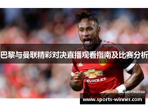巴黎与曼联精彩对决直播观看指南及比赛分析