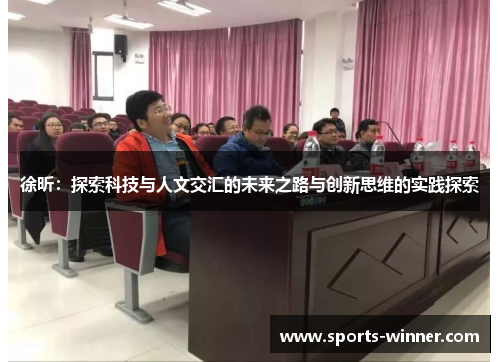 徐昕：探索科技与人文交汇的未来之路与创新思维的实践探索