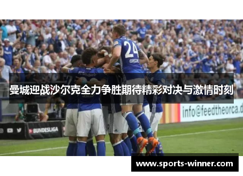 曼城迎战沙尔克全力争胜期待精彩对决与激情时刻